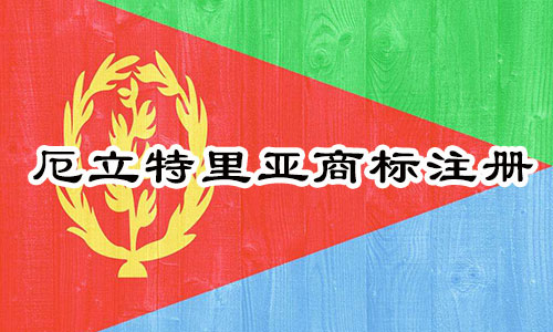 厄立特里亚Eritrea商标注册流程