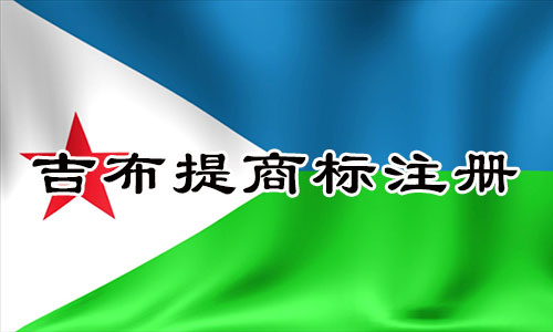吉布提Djibouti商标注册流程