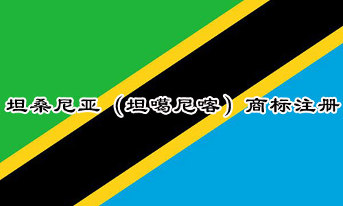坦桑尼亚（坦噶尼喀）Tanzania Tanganyika商标注册流程