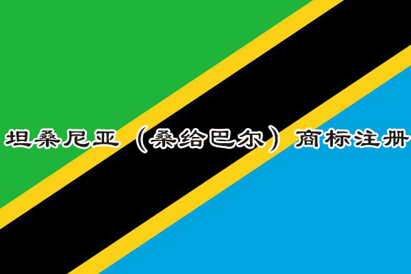 坦桑尼亚（桑给巴尔）Tanzania Zanzibar商标注册流程