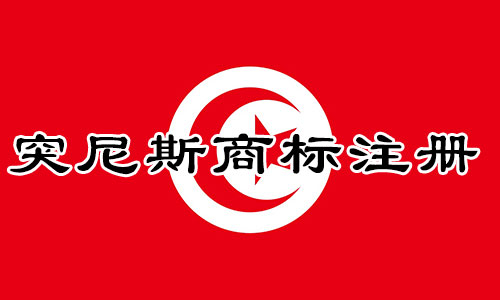 突尼斯Tunisia商标注册流程