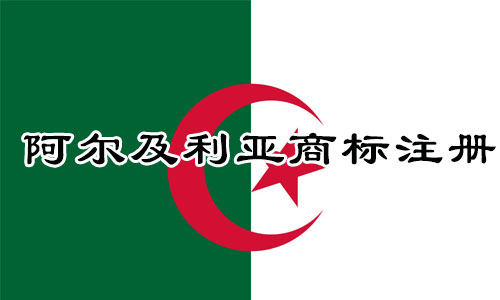 阿尔及利亚Algeria商标注册流程
