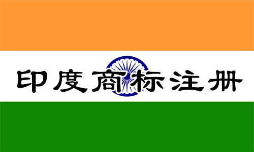印度India商标注册有哪些规定
