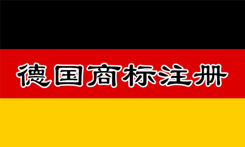 注册德国Germany商标的流程