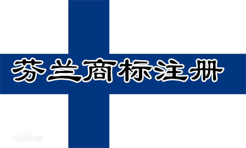 芬兰Finland商标注册流程