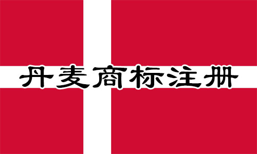 丹麦Denmark商标注册流程