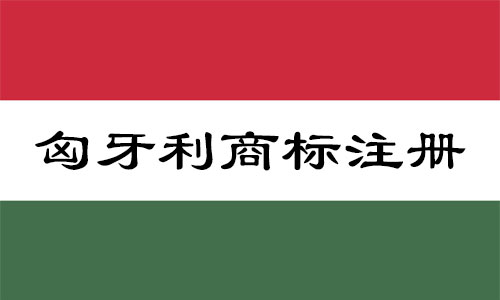 匈牙利hungary商标注流程