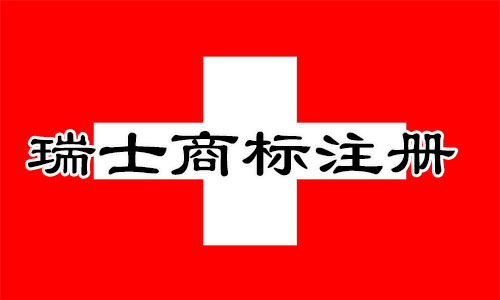 瑞士Switzerland商标注册流程