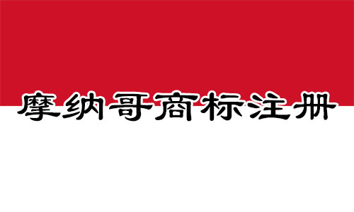 摩纳哥Monaco商标注册流程