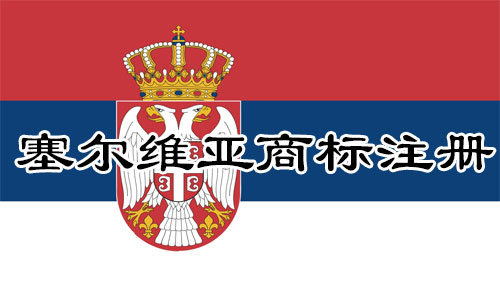 塞尔维亚Serbia商标注册流程