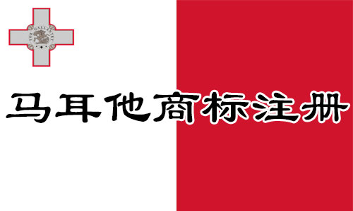 马耳他Malta商标注册流程